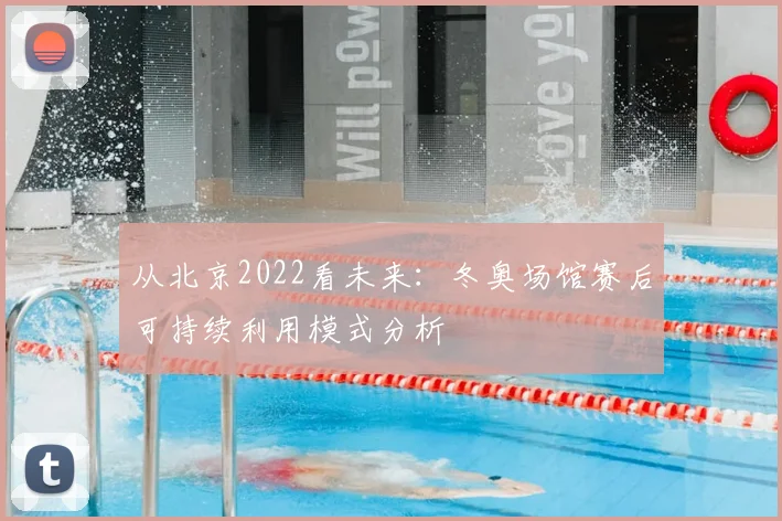 从北京2022看未来：冬奥场馆赛后可持续利用模式分析