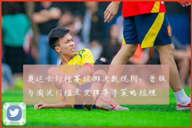 奥运会标枪赛投掷次数规则、晋级与淘汰门槛及奖牌争夺策略梳理