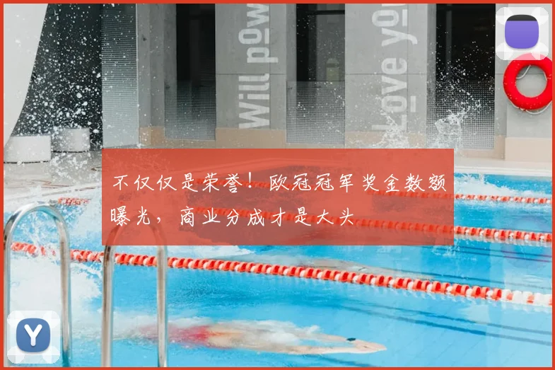 不仅仅是荣誉！欧冠冠军奖金数额曝光，商业分成才是大头