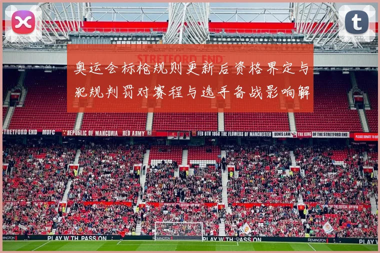 奥运会标枪规则更新后资格界定与犯规判罚对赛程与选手备战影响解读