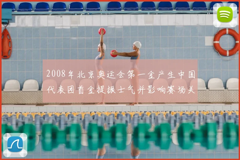 2008年北京奥运会第一金产生中国代表团首金提振士气并影响赛场关注