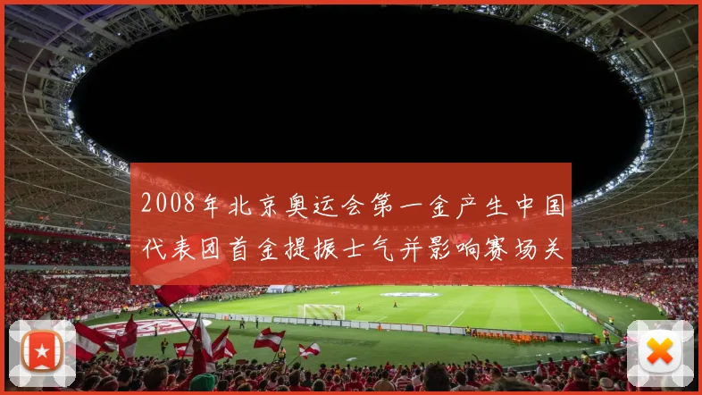 2008年北京奥运会第一金产生中国代表团首金提振士气并影响赛场关注