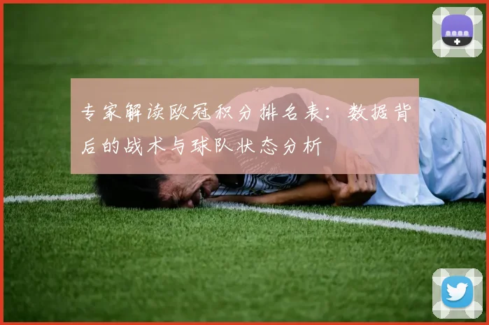 专家解读欧冠积分排名表：数据背后的战术与球队状态分析