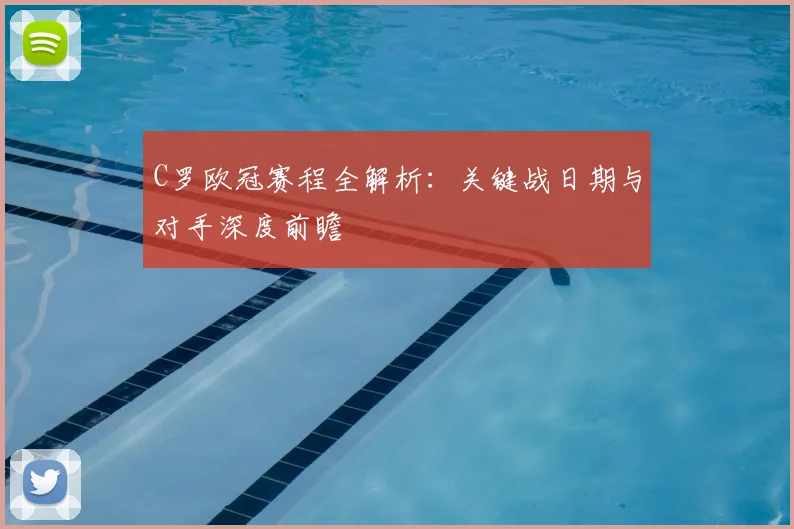 C罗欧冠赛程全解析：关键战日期与对手深度前瞻