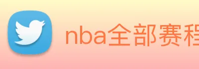 nba全部赛程免费观看 logo